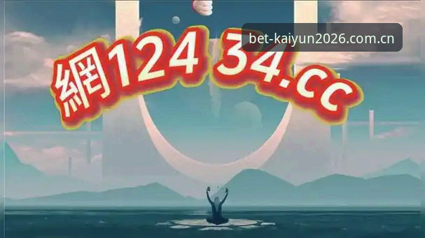 2026买球平台最新动态：kaiyun官方下载安全吗？深度解析与创新玩法