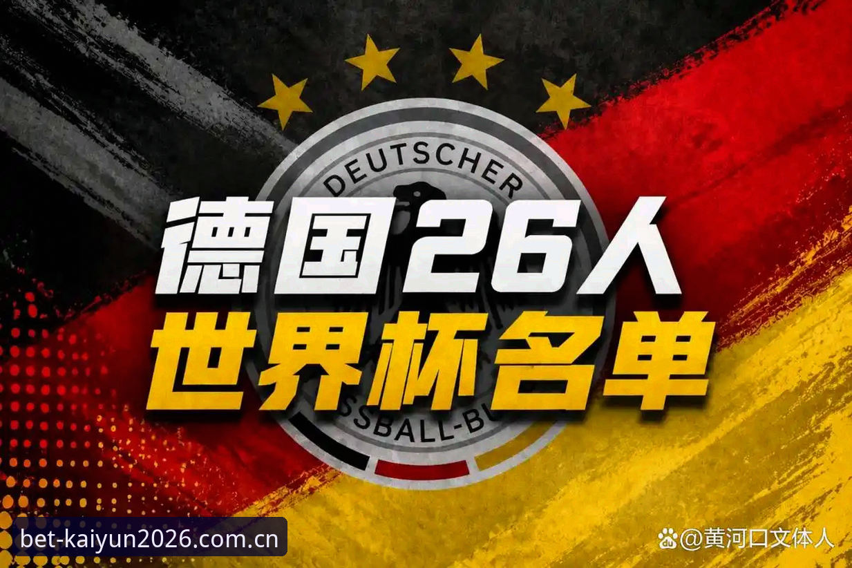 资深用户分享德国队大名单解析：从诺伊尔回归看2026世界杯竞猜新看点